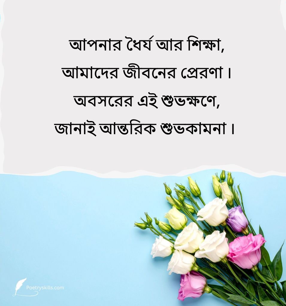 Bengali Retirement SMS For Respected Principal Sir