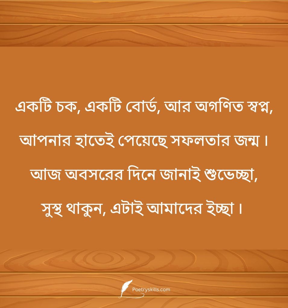 Heart Touching Teacher Retirement Wishes Bengali