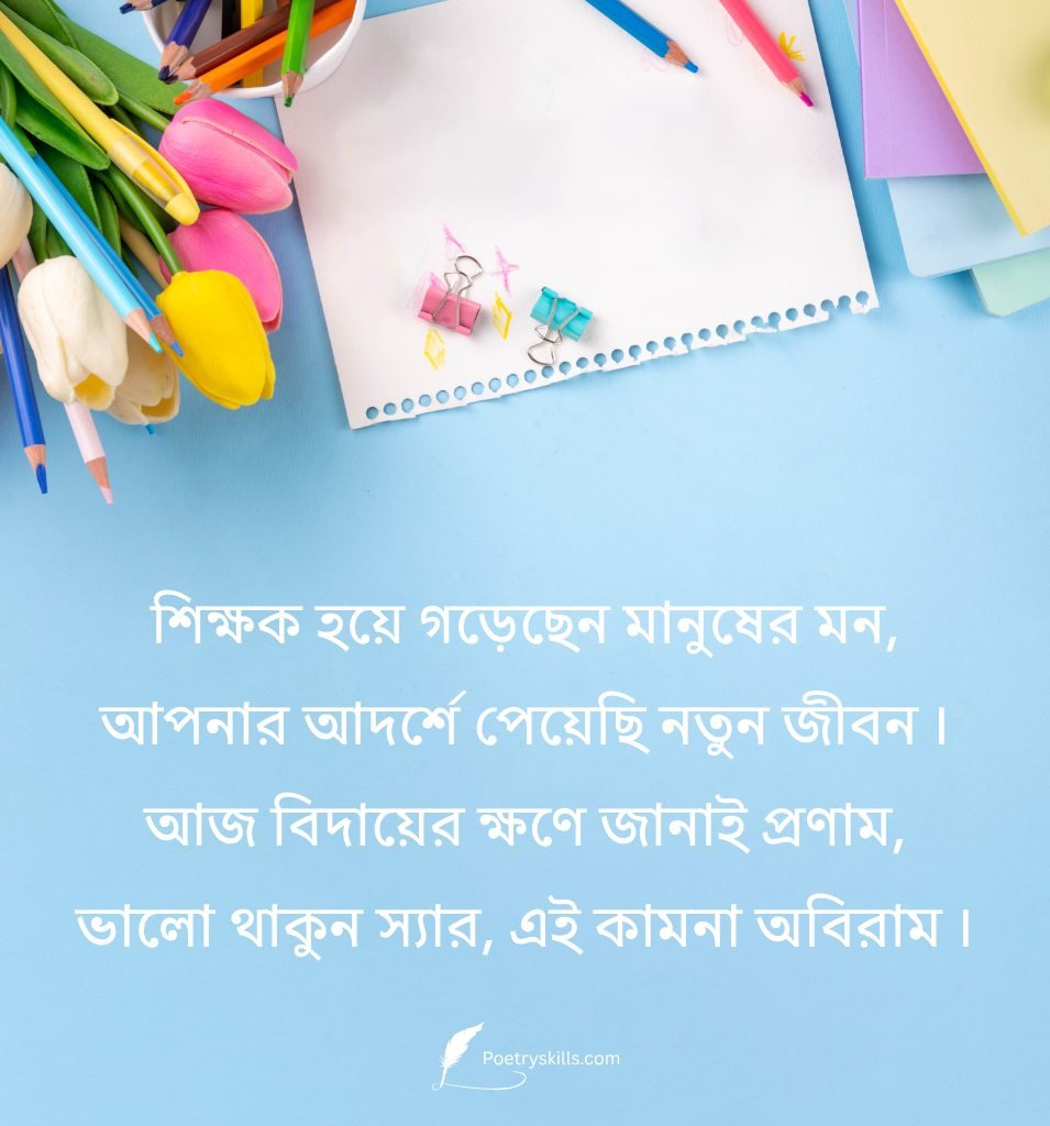 Class Teacher Farewell Shayari In Bengali
