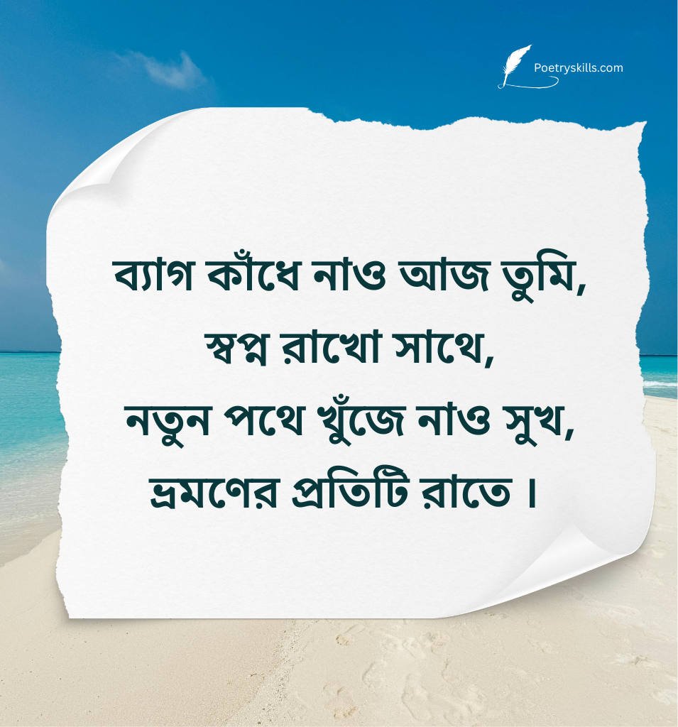 Bengali Travel Status Shayari