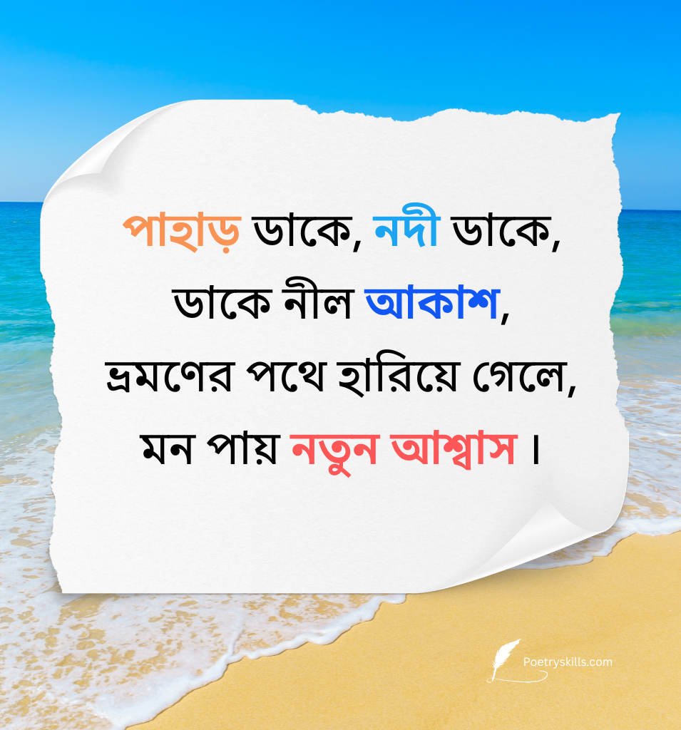 Beautiful Travel Quotes In Bengali