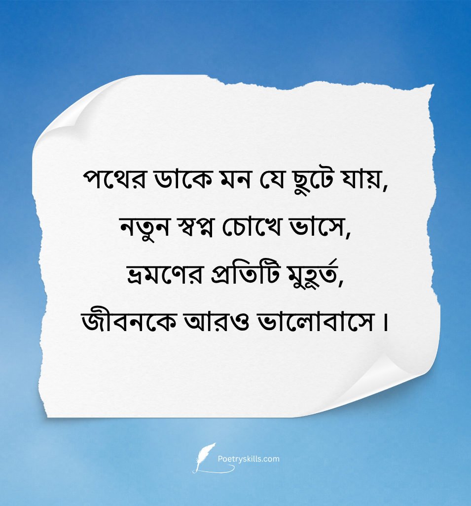 Bengali Vromon shayari for Status