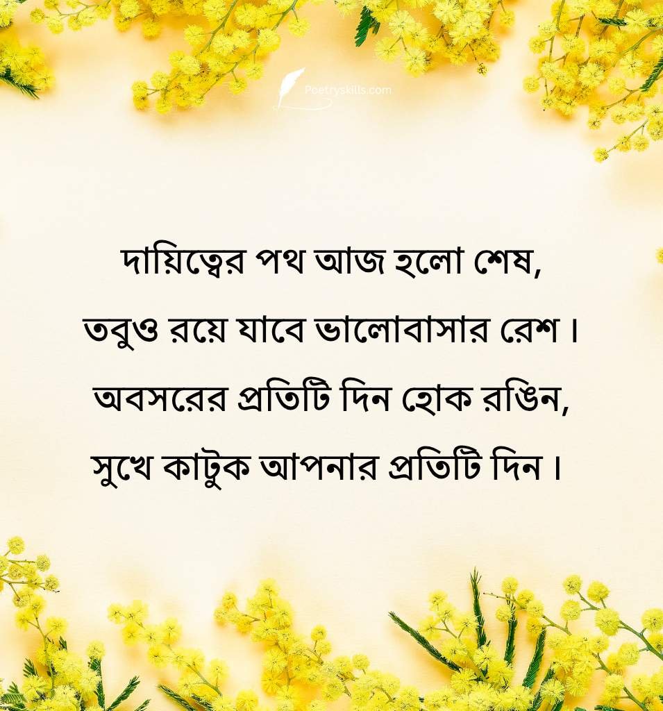 Respectful Bengali Retirement Shayari for Friends
