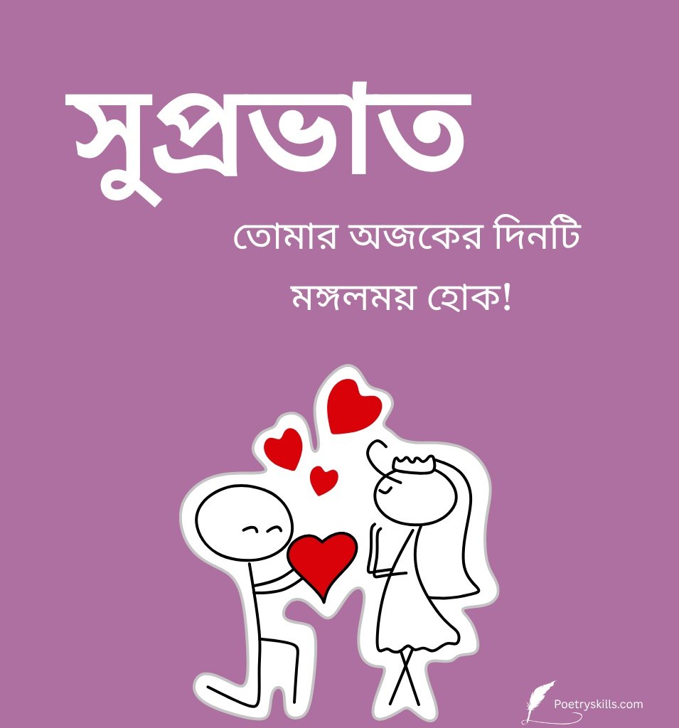 Love Good Morning Images In Bengali