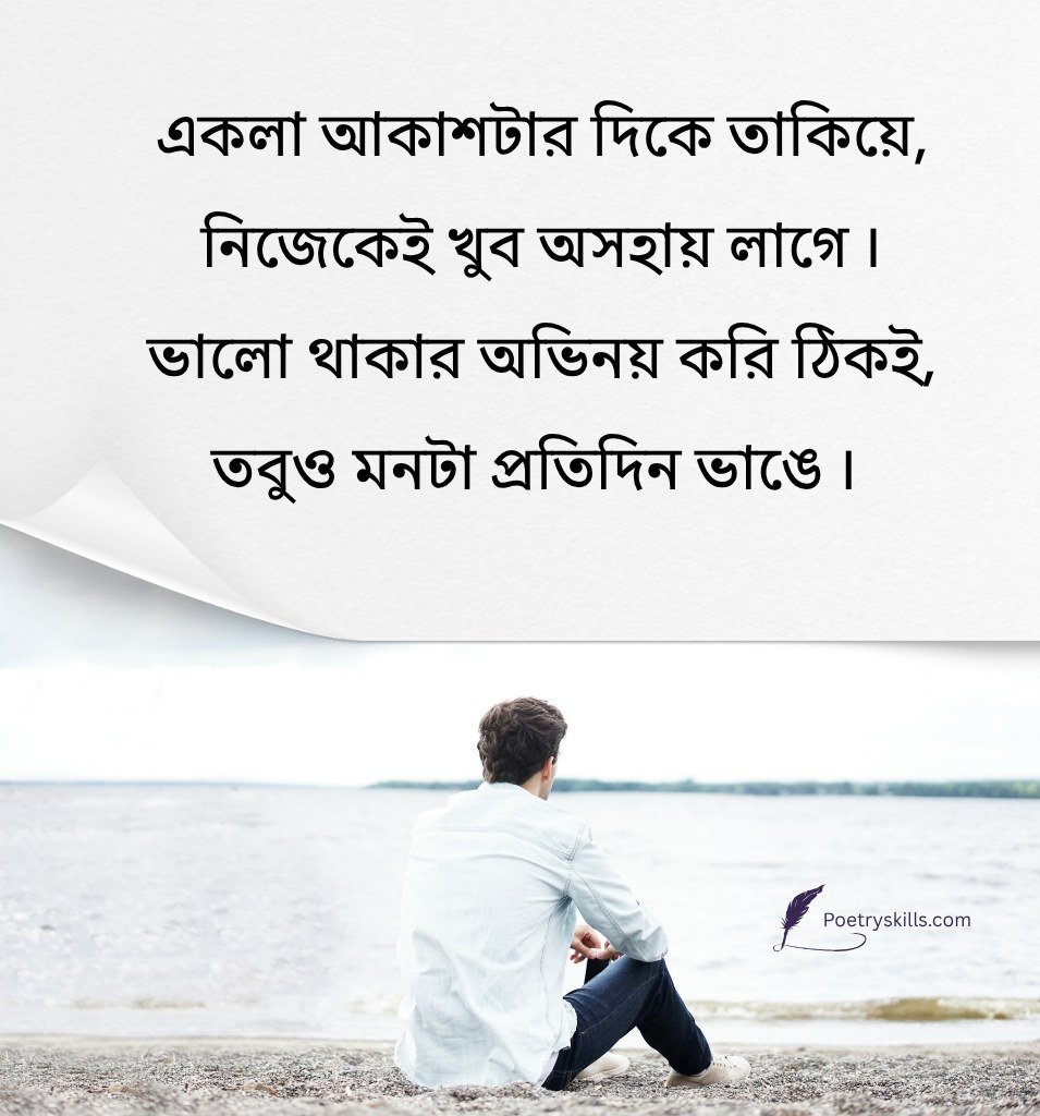 Very Sad Loneliness Status Bengali Latest Quotes