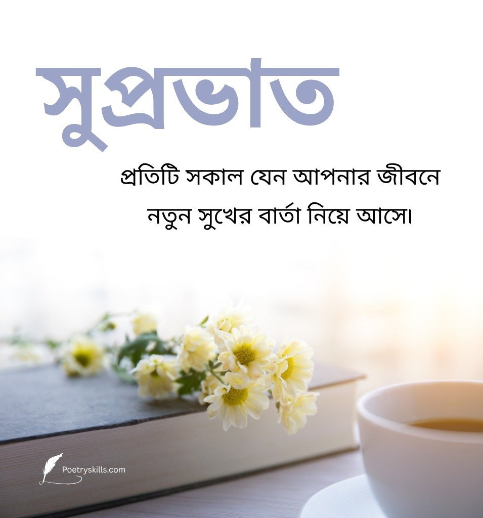 Heartfelt Suprabhat Bangla Messages Images