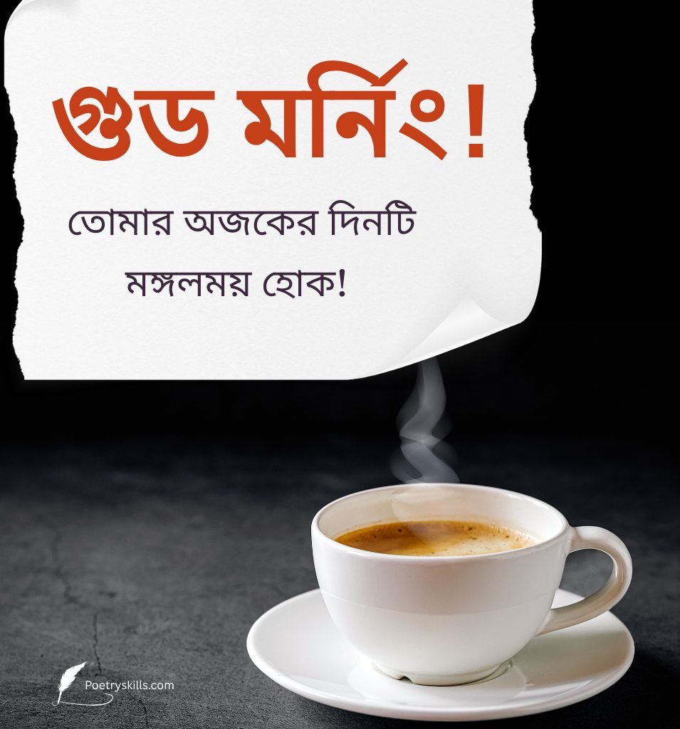 Morning Images In Bengali with Warm tea