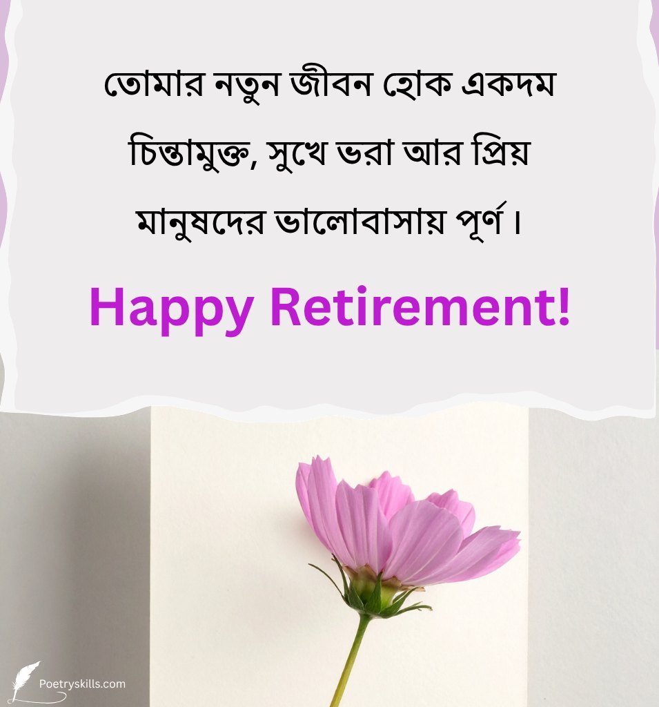 Bangla Retirement Greetings For Colleagues Friends