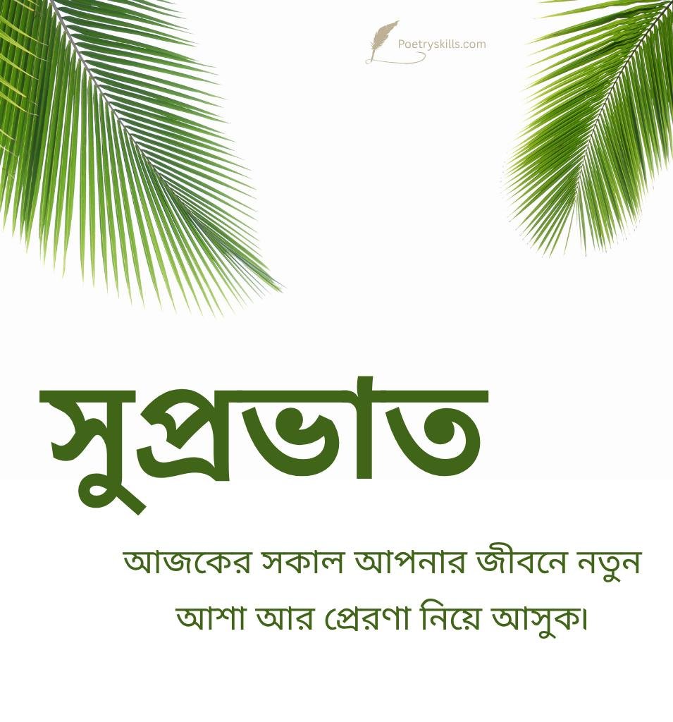 Morning Motivation Suprabhat Bangla Image