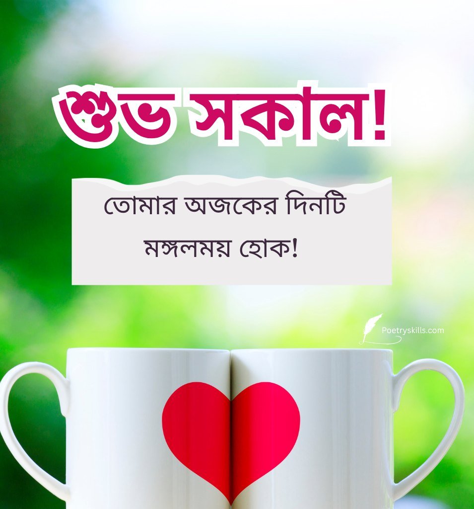 Love Bengali Subho Sokal Greetings for Lover