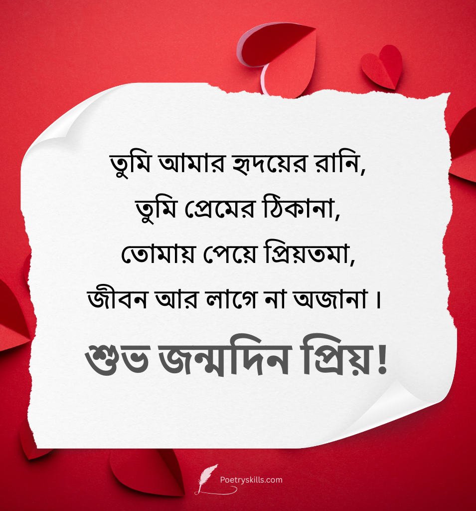 Bengali Premer Birthday Wishes For Girlfriend