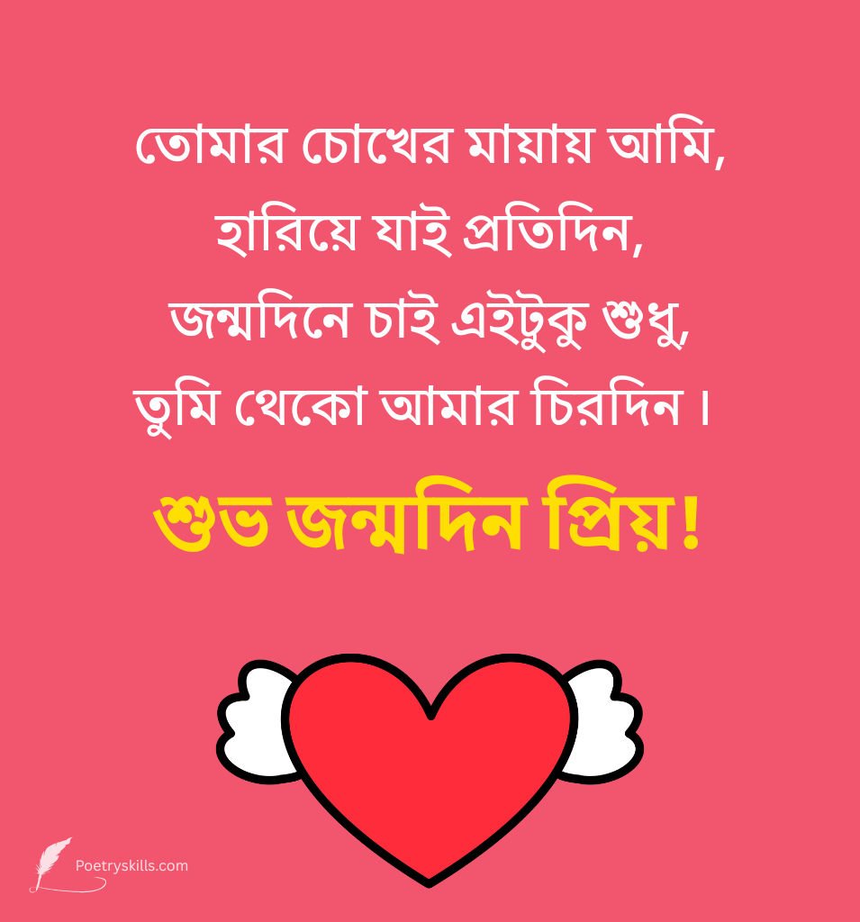 New Romantic Birthday Greetings For Him In Bengali