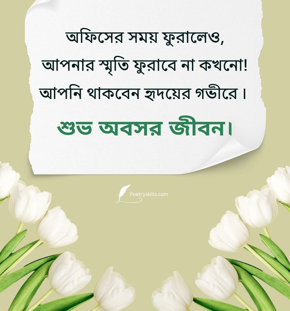  Retirement Wishes for Boss In Bengali