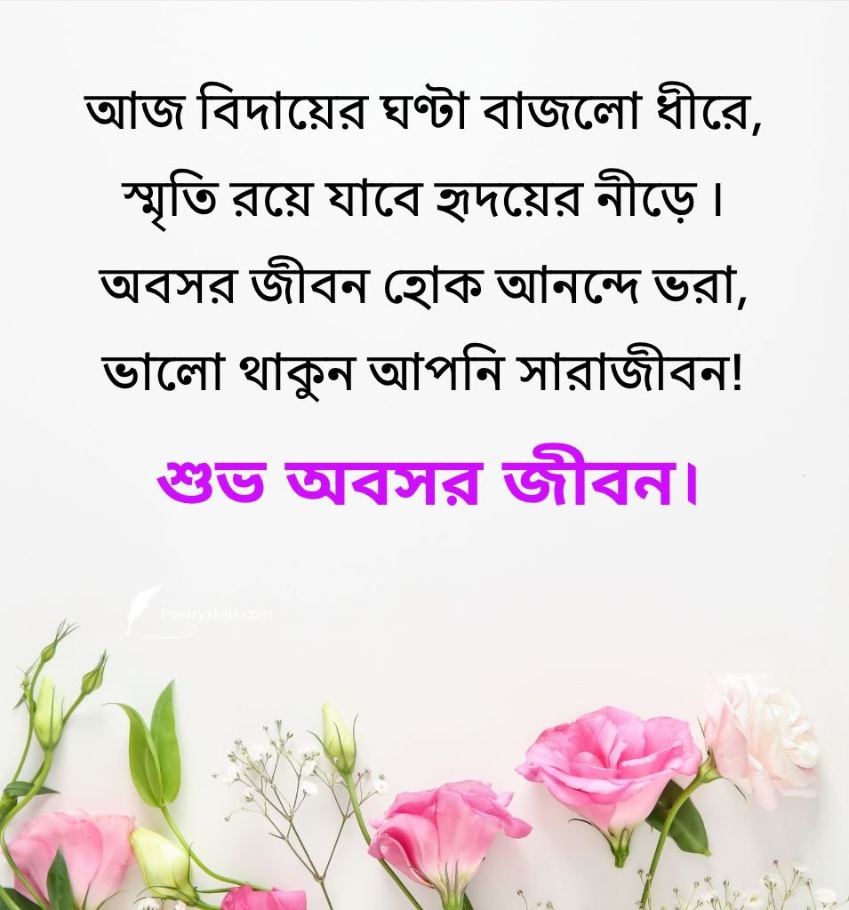 Bengali Retirement Shayari For Sir