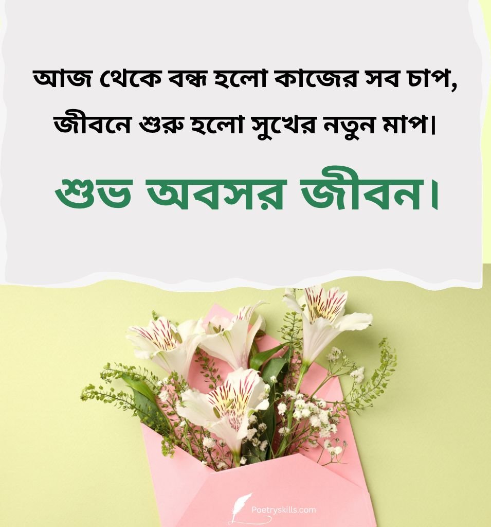 2 Lines Best Retirement Quotes in Bengali for Status