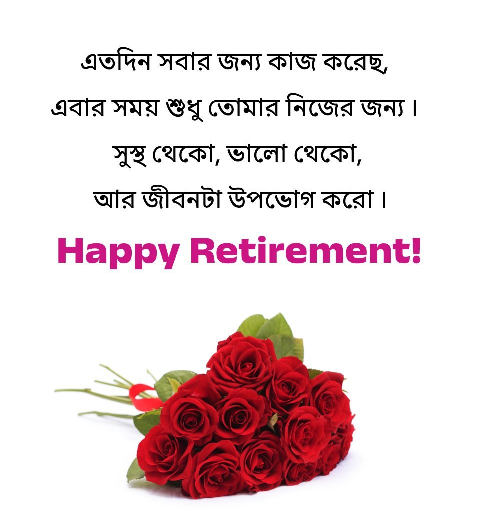 Bangla Retirement Quotes for Workers