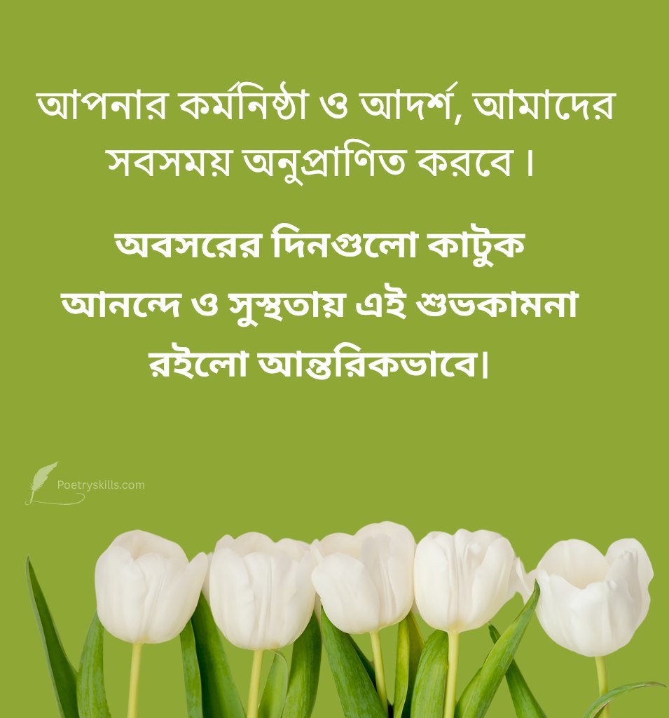 Retirement Greetings in Bengali Language