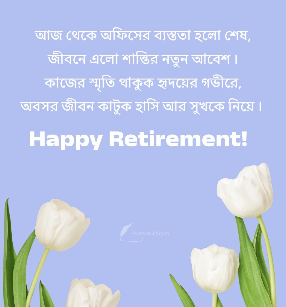 Heartfelt Retirement Shayari in Bengali Language