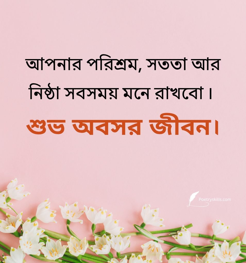 2 Lines Short Retirement Quotes in Bengali
