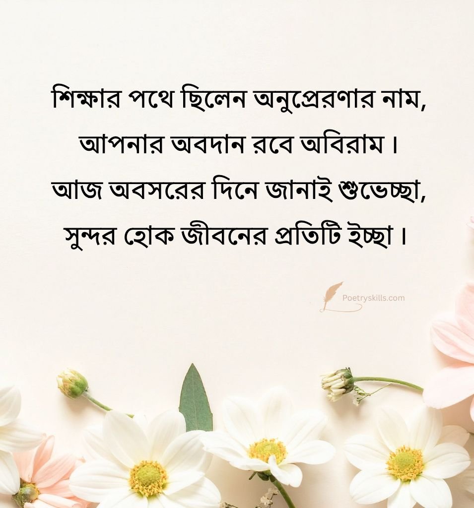 Retirement Quotes in Bengali for Sir