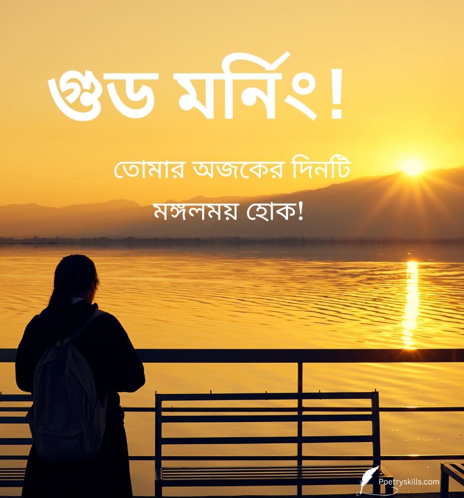 Sunrise with Good Morning Status images in Bengali