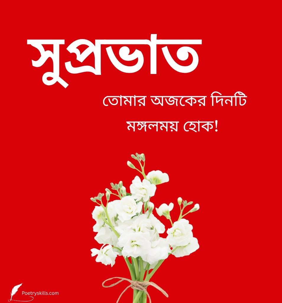 Heart Touching Good Morning Wishes Bengali