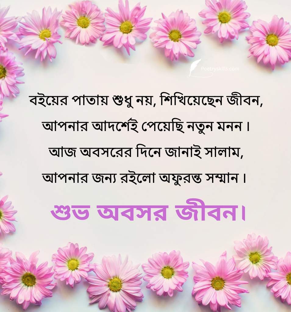 Bengali Farewell Shayari Quotes for Teachers