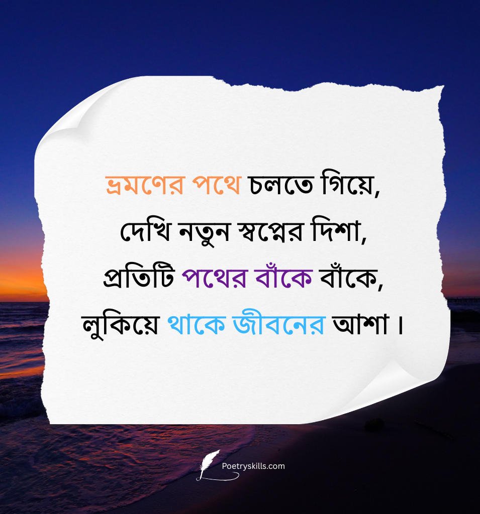 Vromon Quotes in Bengali for Caption