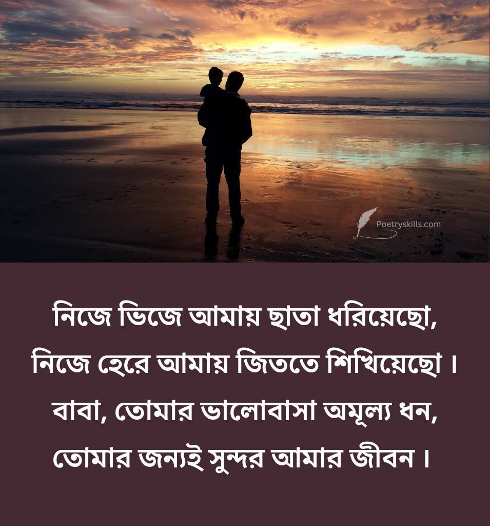 Latest Father Shayari in Bengali
