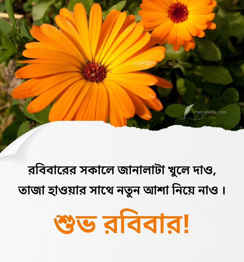2 Lines Sunday Wishes in Bengali