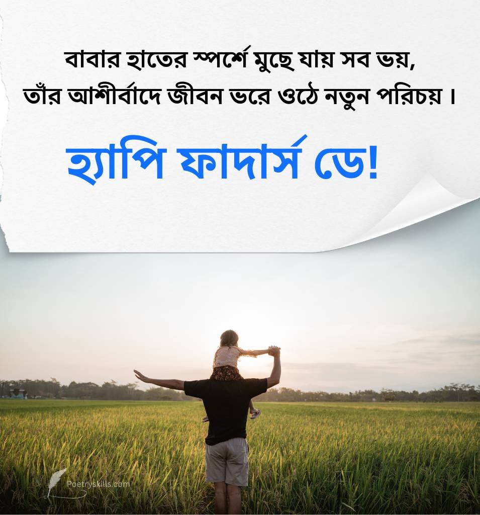 2 Line Father Day Shayari Quotes for Status in Bengali
