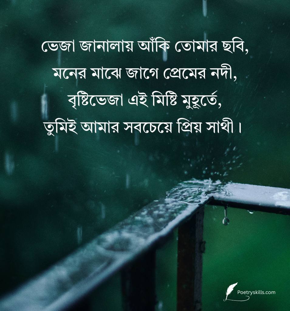 Romantic Bristi Shayari In Bengali