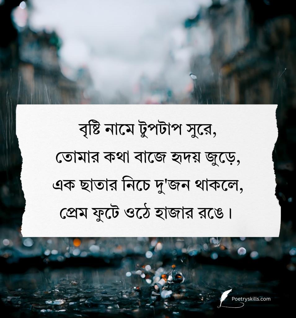 Best Romantic Bristi Shayari In Bengali Latest
