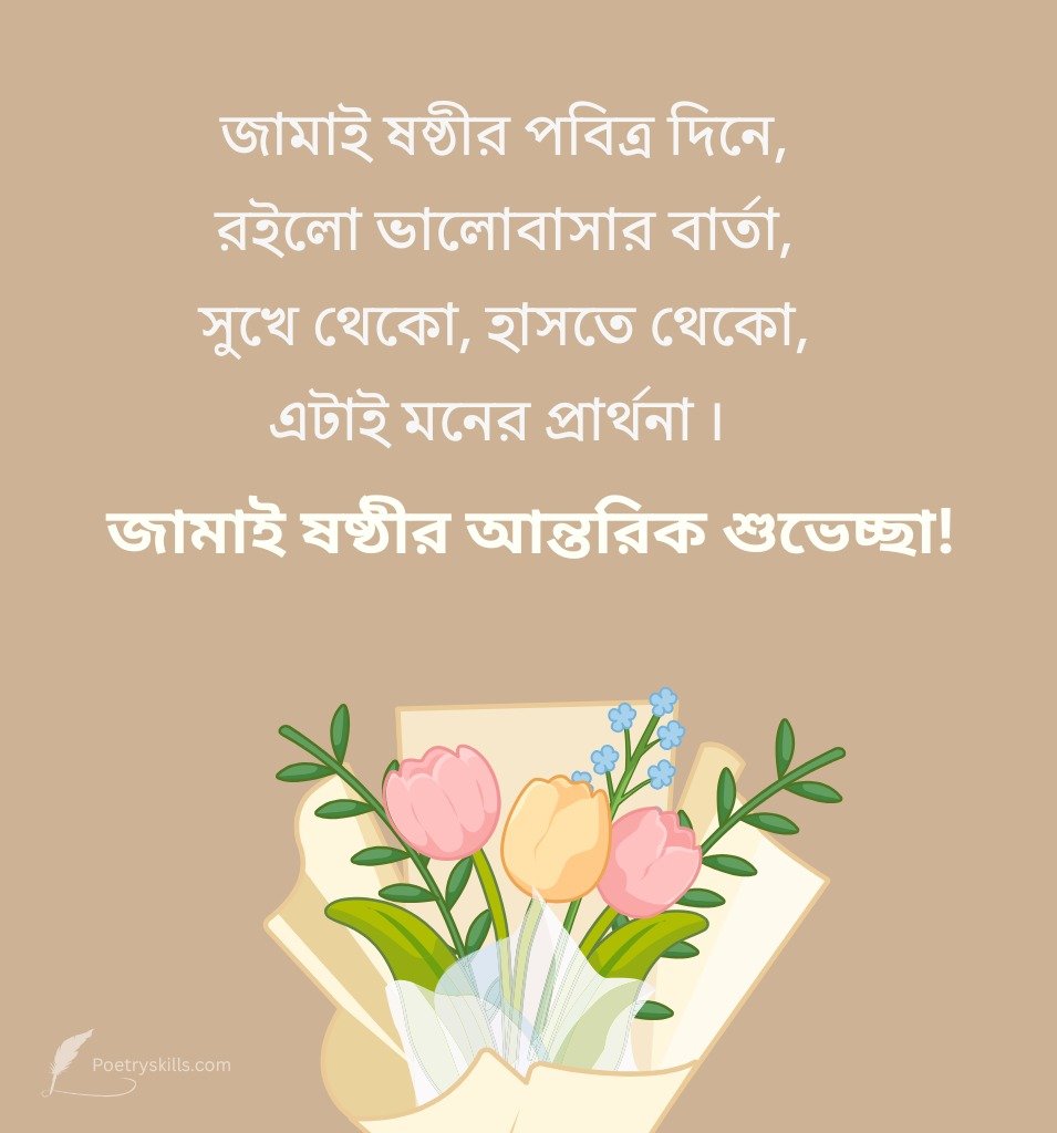 Bengali Quotes on Jamai Sasthi for Captions