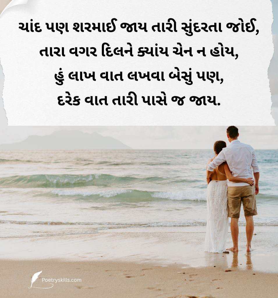 Sweet Gujarati Love Shayari Status