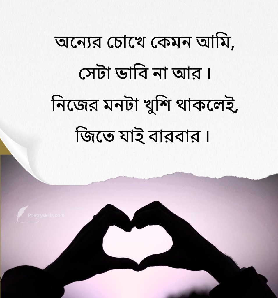 Emotional Bengali Self Love Shayari
