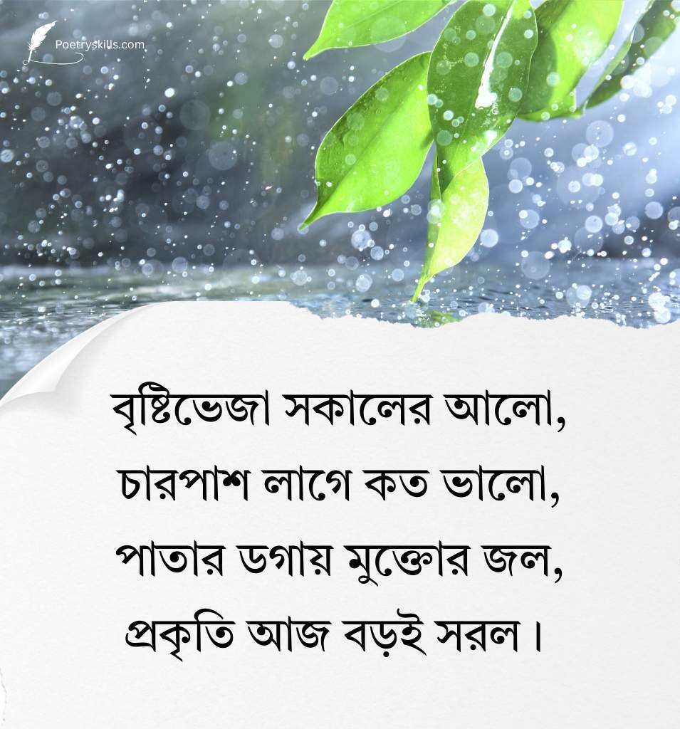 Rain Romantic Shayari Bengali W