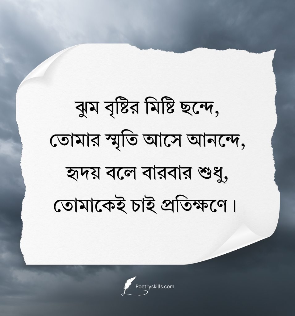 Bristi Shayari Bengali