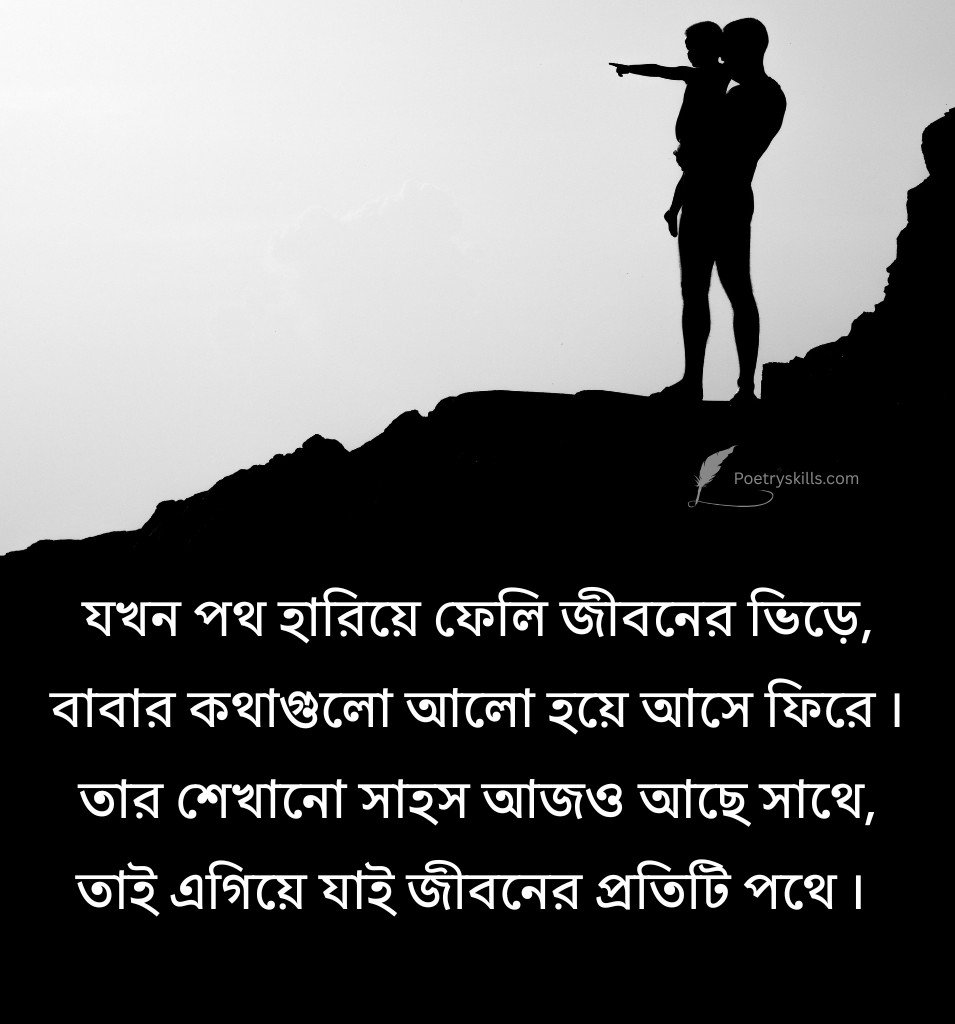 Latest Shayari On Father Love In Bengali With Images