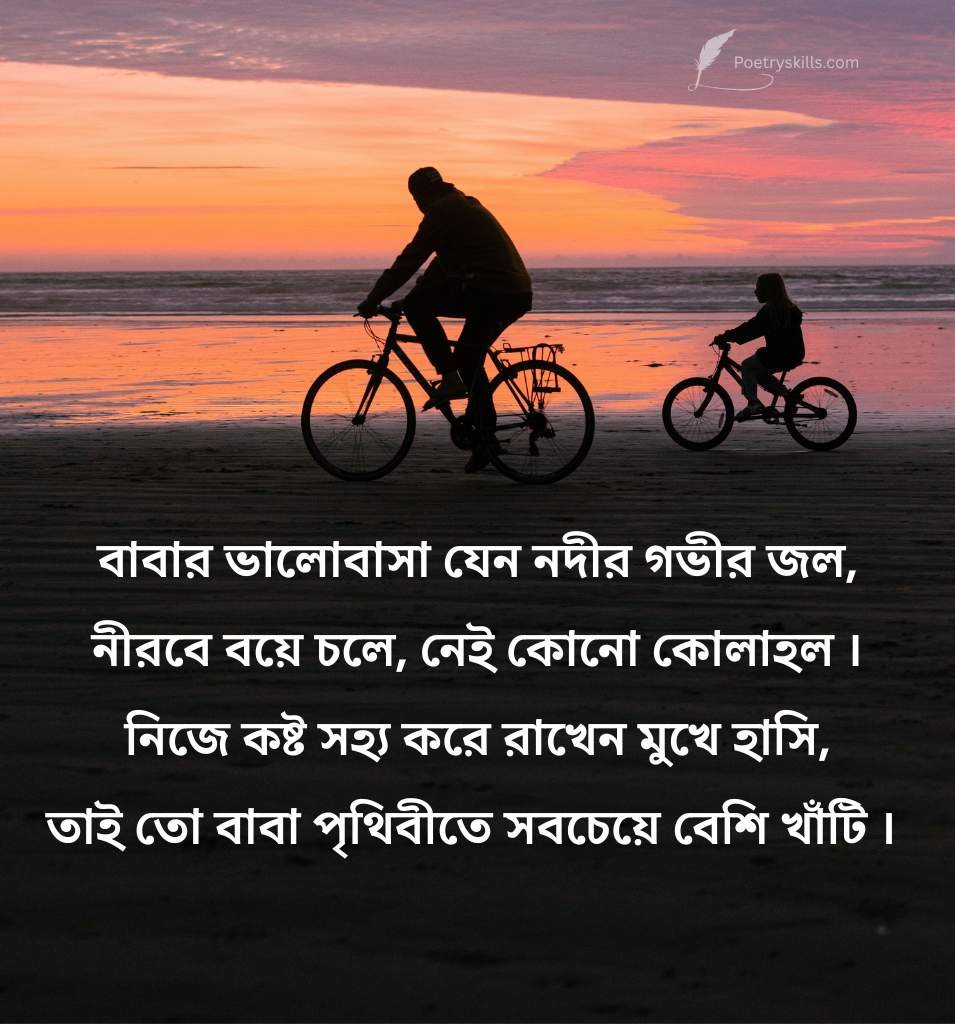 Bengali father's Day Shayari