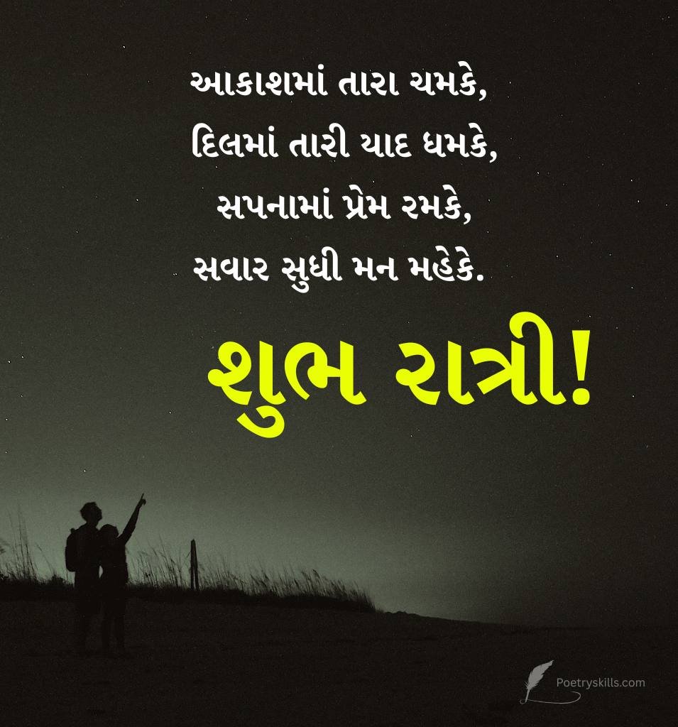 Love Good Night Shayari In Gujarati