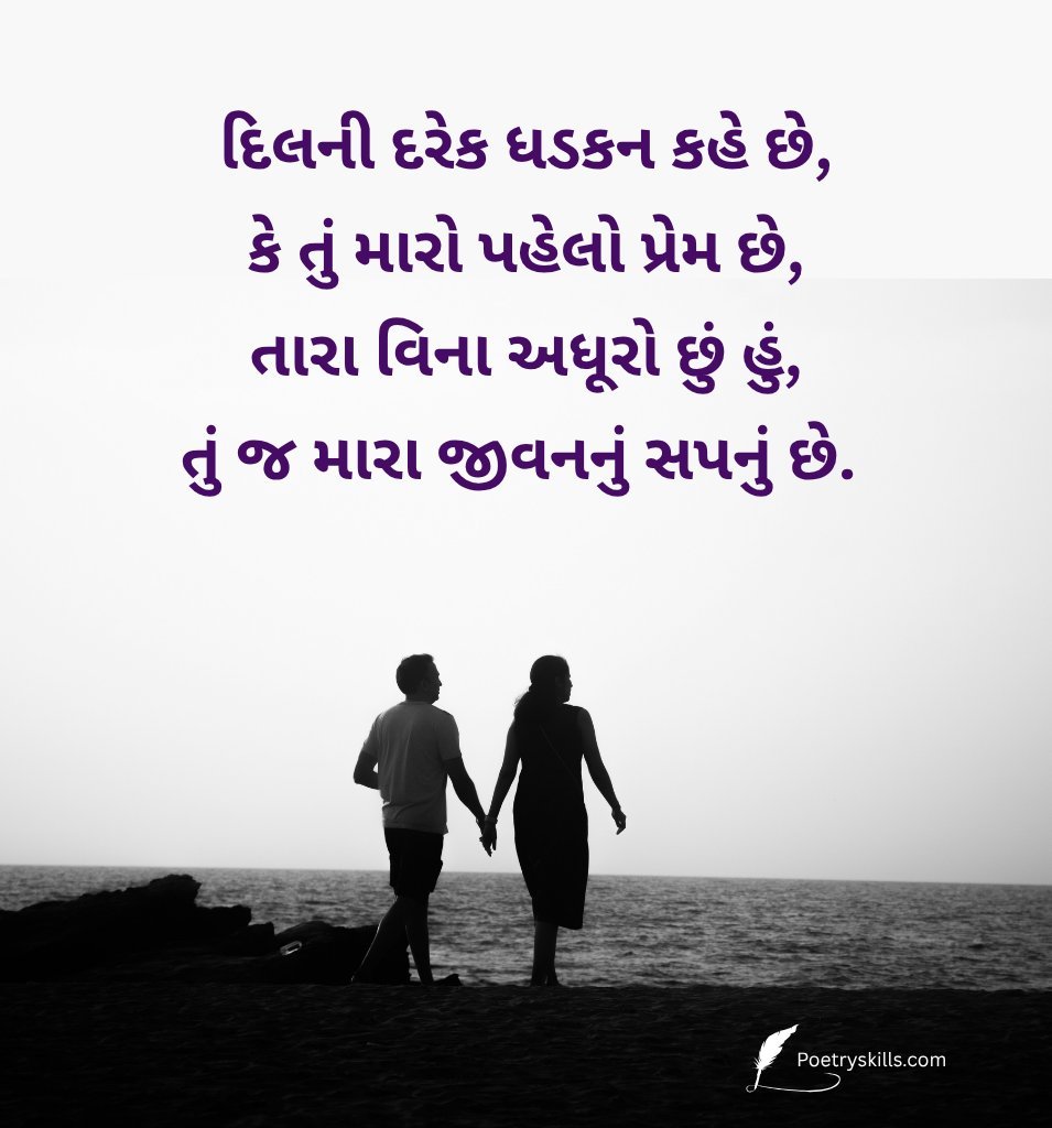 Gujarati Love Messages Shayari