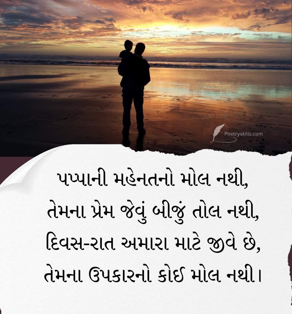 Papa Na Prem Par Shayari Gujarati