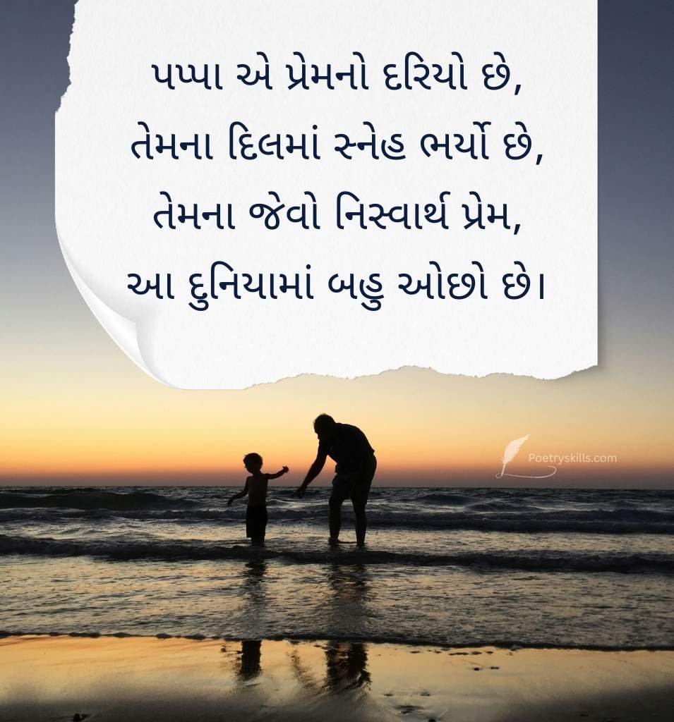Best Gujarati Shayari For Papa