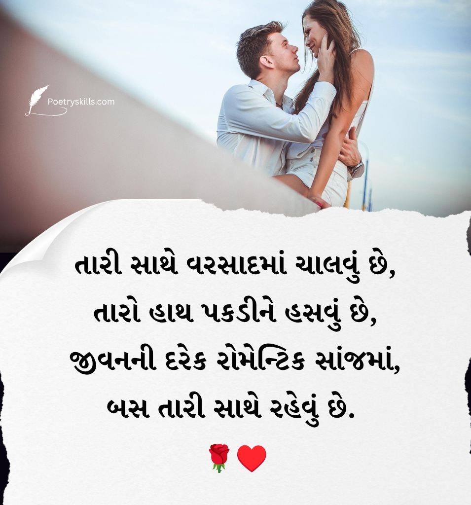 Cute Romantic Prem Shayari In Gujarati