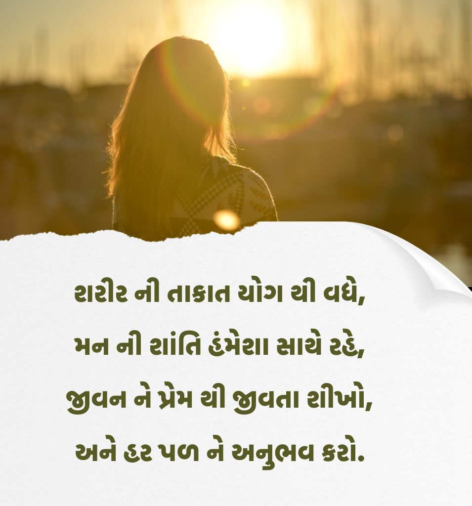 Beautiful Yoga Shayari in Gujarati