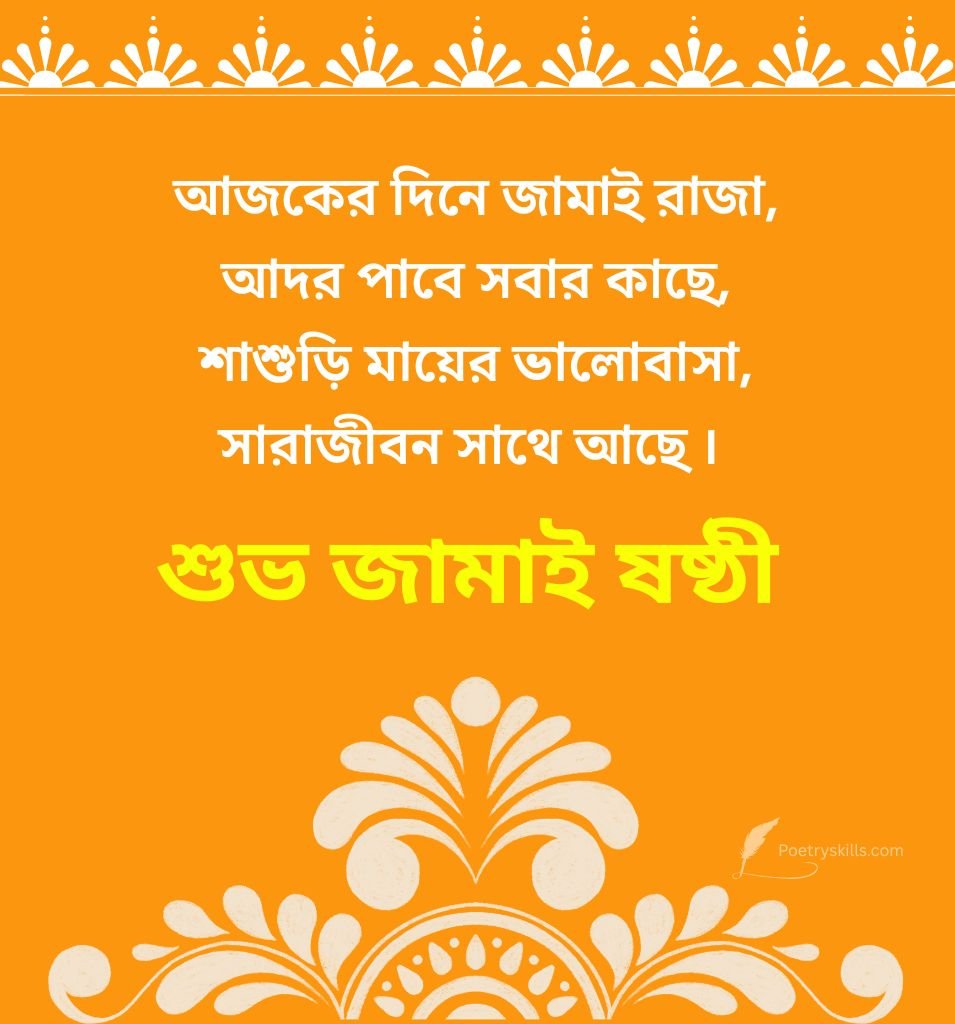 Bengali Jamai Sasthi Wishes for Status