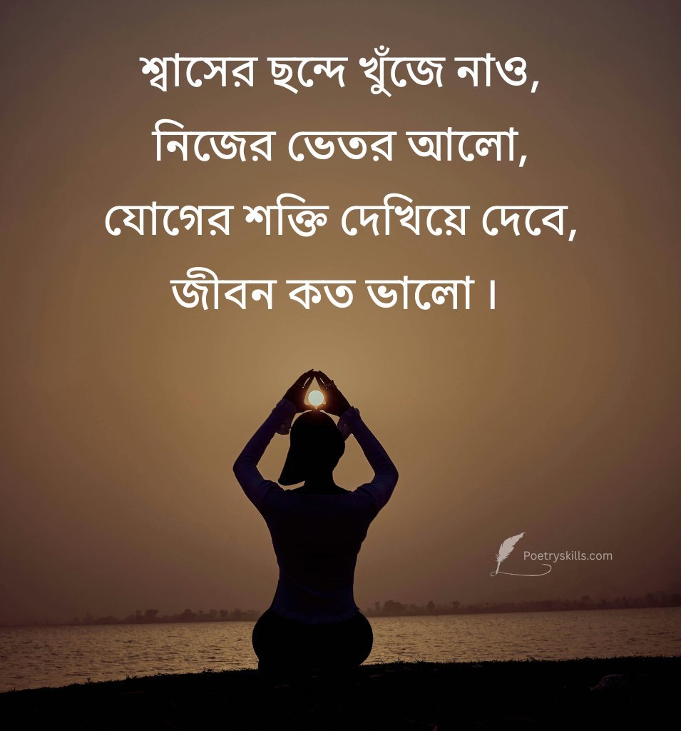 Peaceful Mind Yoga Status Bengali