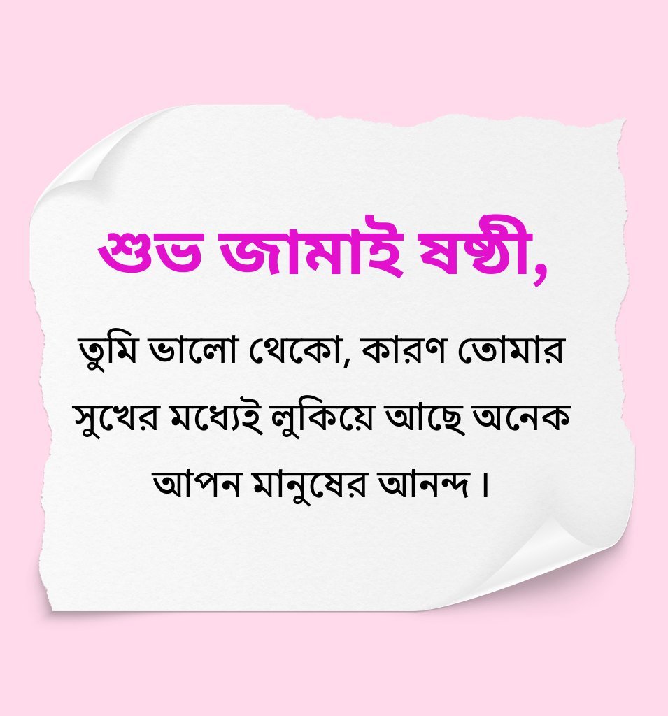 Happy Jamai Sasthi greetings bengali