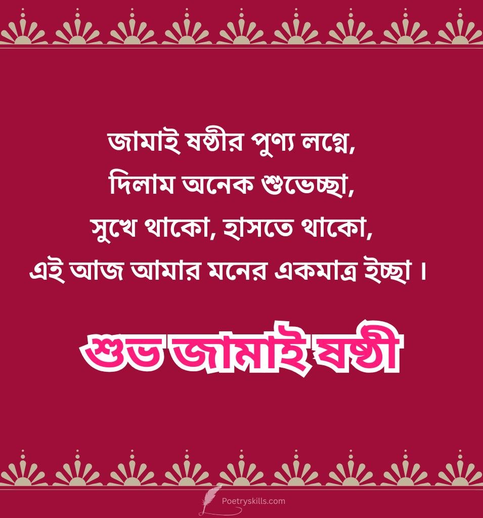 Best Bengali Jamai Sasthi Wishes